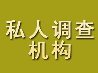 椒江私人调查机构